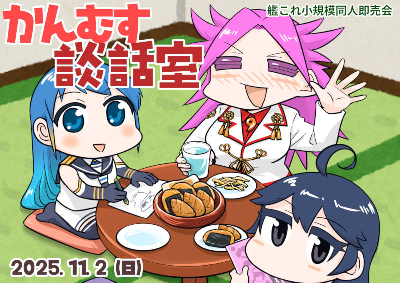 かんむす談話室